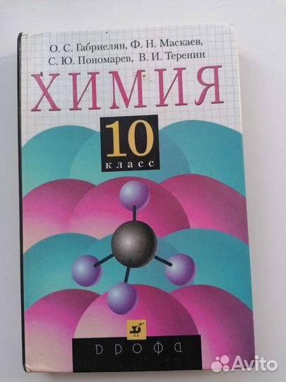 Учебник по химии, 10 класс