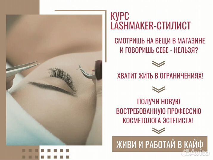 Lashmaker-стилист Курс объёмного наращивания ресни