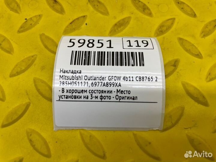Накладка Mitsubishi Outlander GF0W 4B11 CB8765