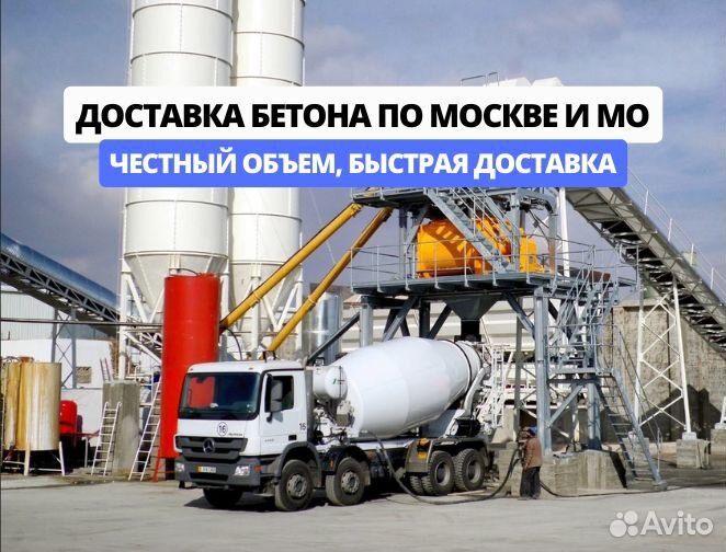 Бетон с доставкой