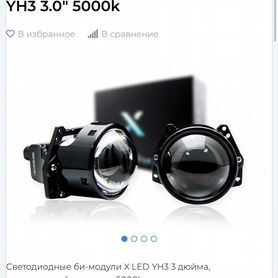 Светодиодные би-модули X LED YH3 3.0" 5000k