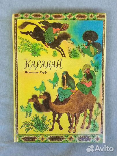 Караван Гауф сказки