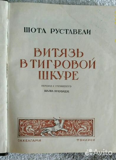 Руставели Ш. Витязь в тигровой шкуре