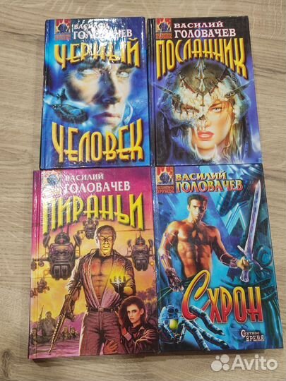 Книги Василий Головачев. Фантастика. Фэнтези