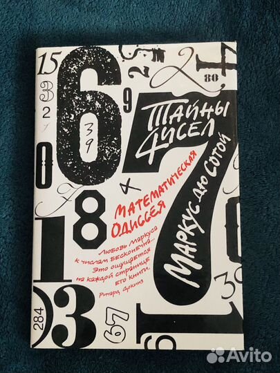 Книга Тайны чисел