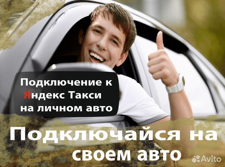 Водитель яндекс такси на личном авто