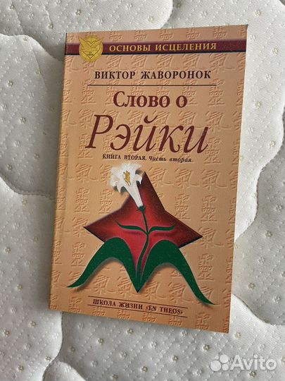 Рейки Виктор Жаворонок