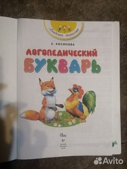 Логопедический букварь косинова