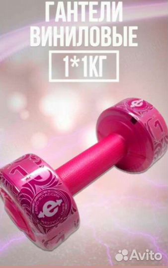 Гантели виниловые 2 по 1кг