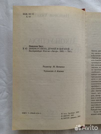 Законы успеха Наполеон Хилл