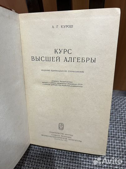 Курош курс высшей алгебры 1975
