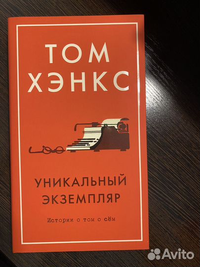 Том хэнкс уникальный экземпляр