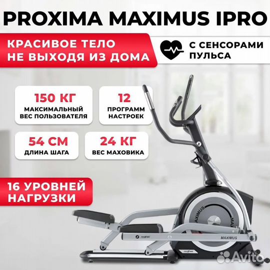 Эллиптический тренажер proxima maximus iPRO + ковр