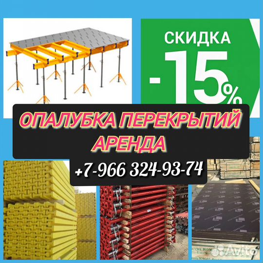 Опалубка перекрытий,Аренда