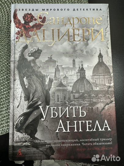 Сандроне Дациери - Убить Ангела