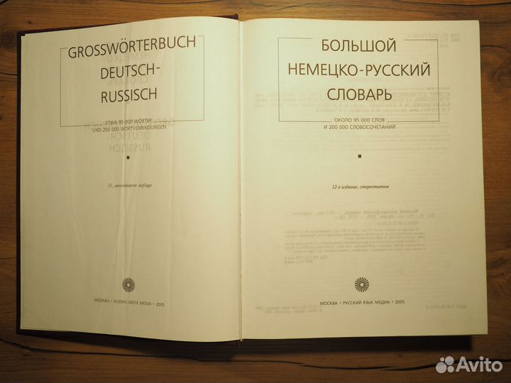 Большой немецко-русский словарь