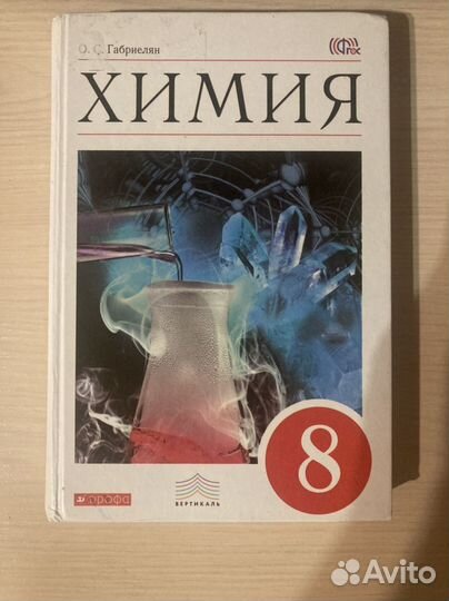 Учебник химия 8 класс