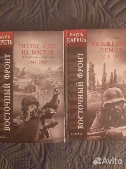 Восточный фронт Пауль Карель 2 т