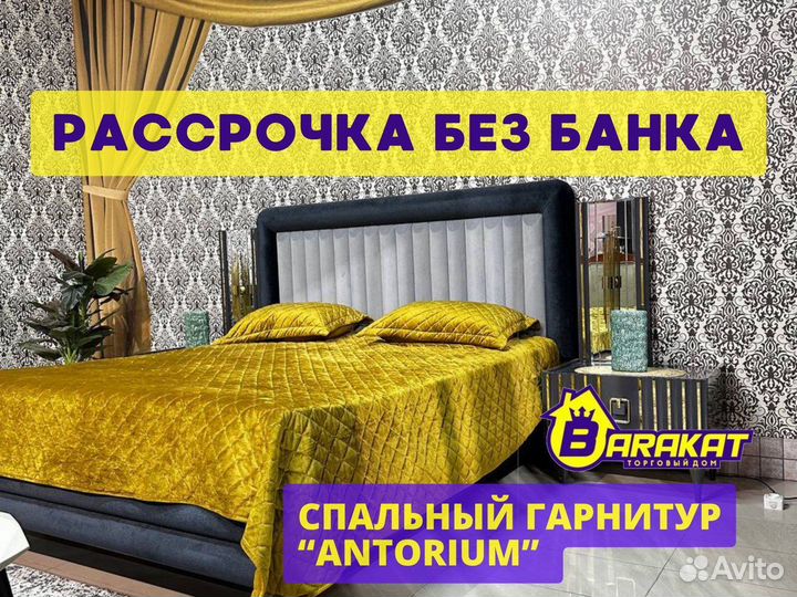 Спальный гарнитур Анториум
