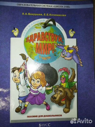 Пособие для дошкольников Здравствуй, мир бу
