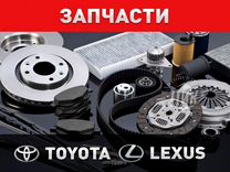 Автозапчасти Тойота Лексус / запчасти Toyota Lexus