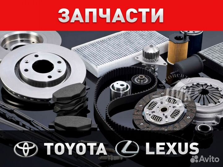 Автозапчасти Тойота Лексус / запчасти Toyota Lexus