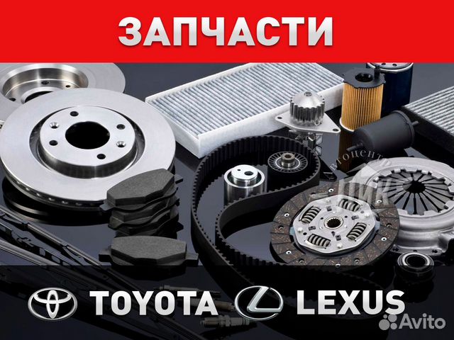 Автозапчасти Тойота Лексус / запчасти Toyota Lexus