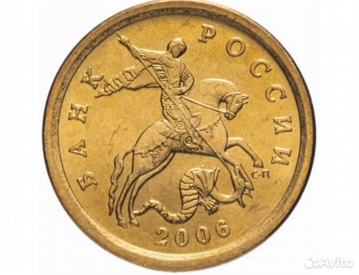 10 копеек 2006 года