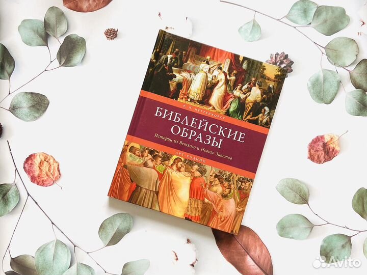 Р. Неттелхорст. Библейские образы