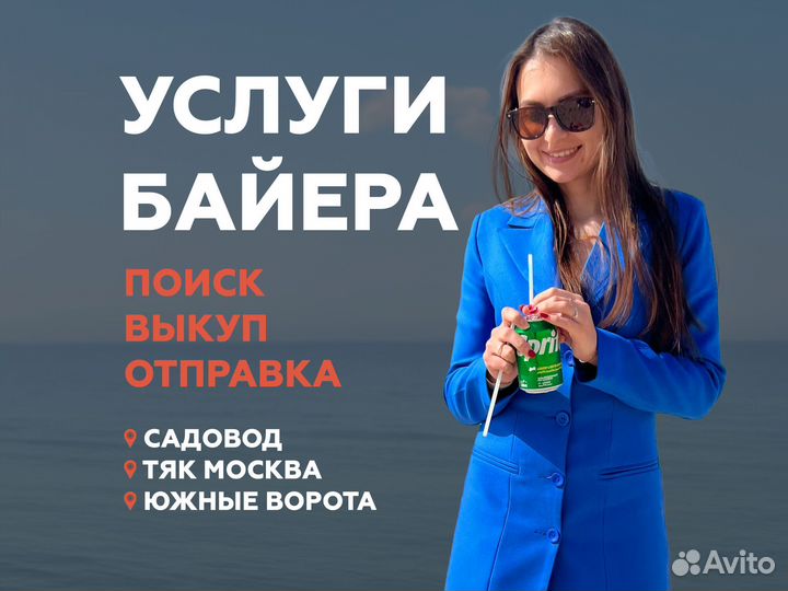 Байер посредник: Тяк Москва, Садовод, Южные Ворота