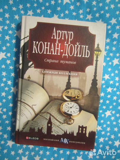 А.Конан-Дойль. Страна туманов