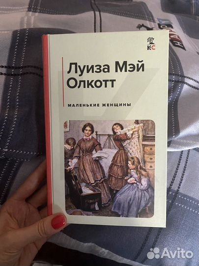 Луиза Мэй Олкотт маленькие женщины, хорошие жены
