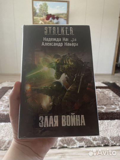 Stalker книга Злая война