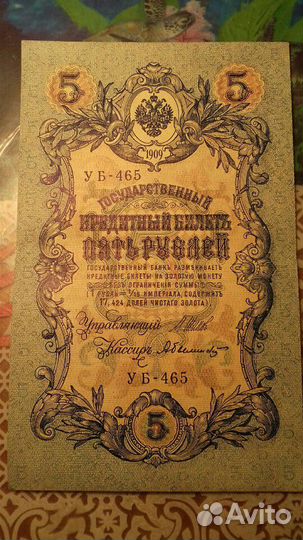 Денежные боны 1.3.5,10 руб 1909г