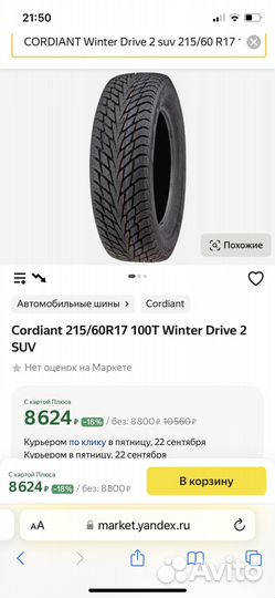 Cordiant Winter Drive 2 215/60 R17 100T