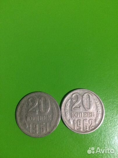 20 копеек 1961 г. Брак