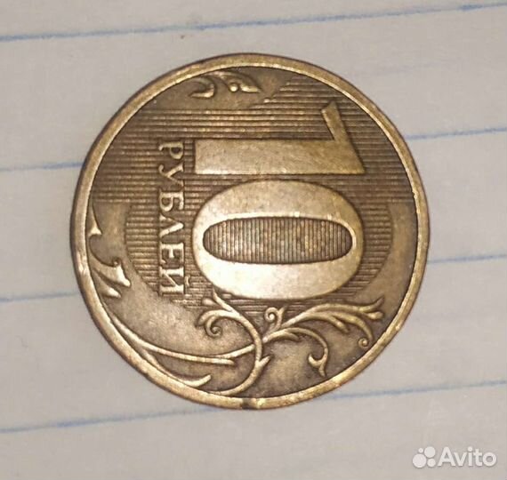 10рублей 2010 спмд