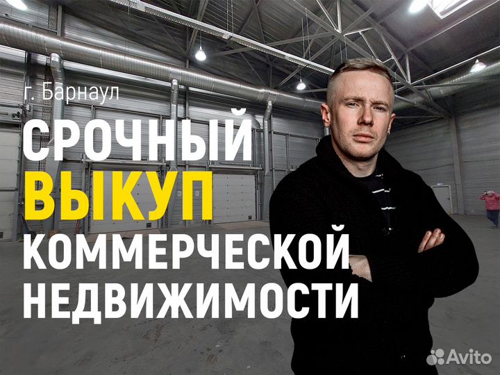 Срочный выкуп коммерческой недвижимости, обмен