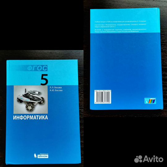 Учебник информатики 5, 6 класс Босова Л. Л., бином