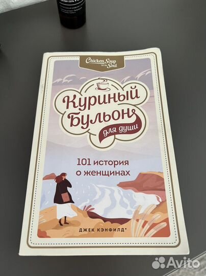 Книга «Куриный бульон для души»