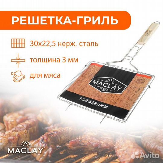 Решётка-гриль для мяса Maclay, нержавеющая сталь