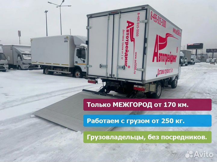 От газели до фуры, от 175 км. Только межгород