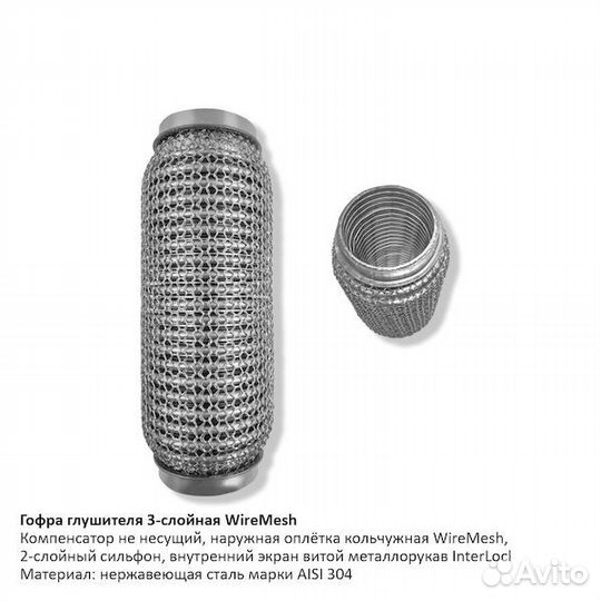 Гофра глушителя кольчуга (WireMesh)