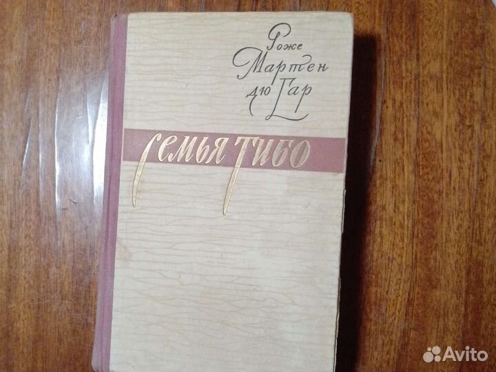 Роже Мартен Дю Гар -фр.роман 3 т