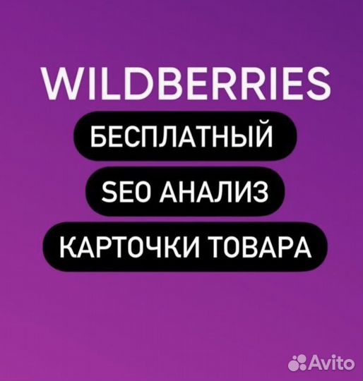 Продвижение аналитика реклама wildberries
