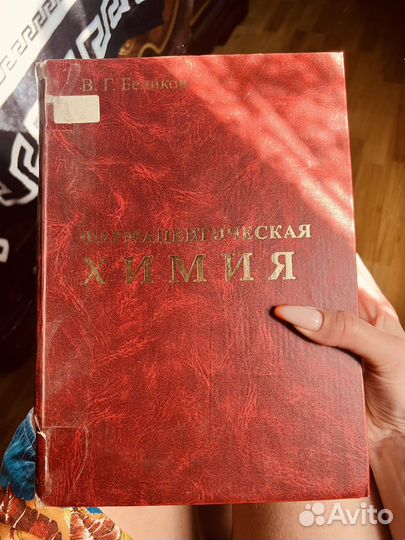 Фармацевтическая химия Беликов