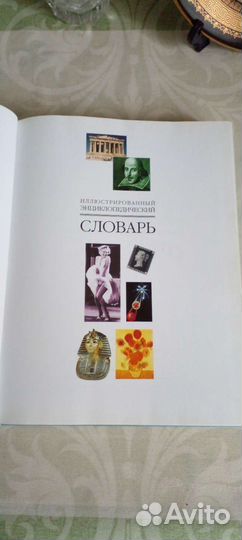 Иллюстрированный энциклопедический словарь