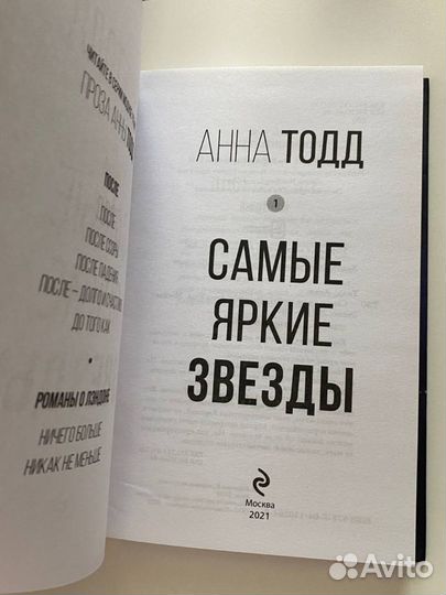 Самые яркие звезды Анна Тодд новая книга