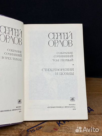 Сергей Орлов. Собрание сочинений в трех томах. Том