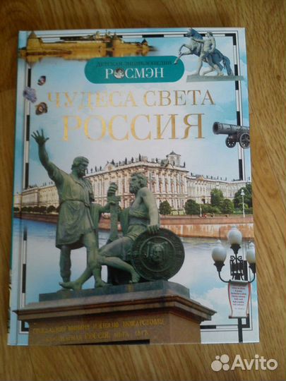 Чудеса света. Россия